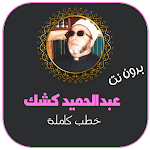 Cover Image of Download خطب الشيخ عبدالحميد كشك بدون نت 4.0 APK