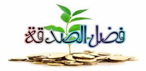 Android application ايات واحاديث عن الصدقة screenshort