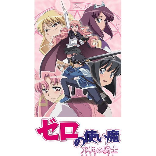 ゼロの使い魔 双月の騎士 Sezon 1 Seryya 1 Tb Na Google Play