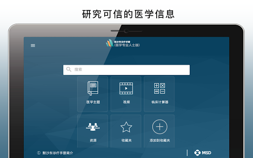 Screenshot of 默沙东诊疗手册（医学专业人士版）