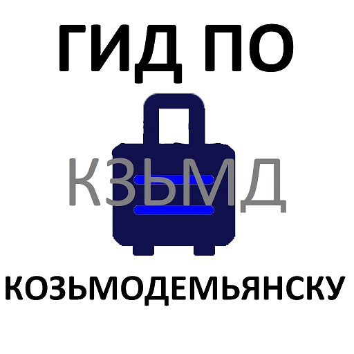Козьмодемьянск Туристу logo