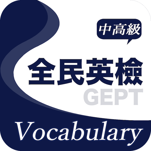 全民英檢精選詞彙(中高級) logo
