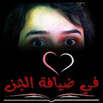 Cover Image of Télécharger رواية في ضيافة الجن  APK