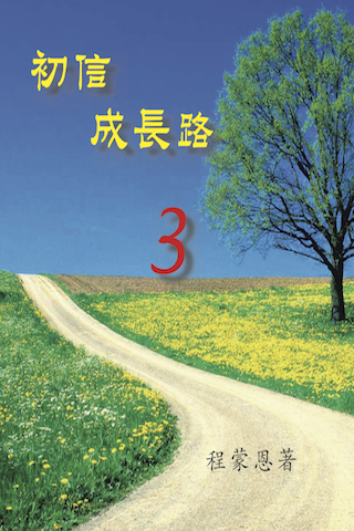 初信成長路-3 Screen 2