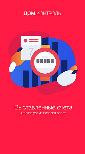 Android application Дом.Контроль screenshort
