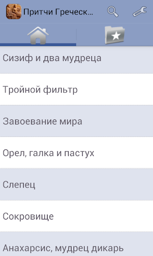 Притчи Греческие Screen 2