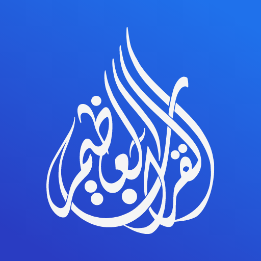 تدبر وقراءة وحفظ القرآن العظيم