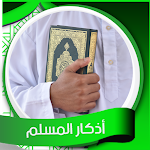 Cover Image of 下载 أذكار المسلم صوت - بدون نت  APK