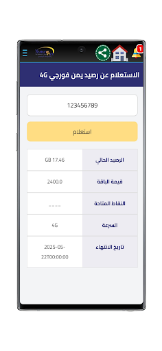 معرفة رصيد يمن نت ADSL Screenshot 3 - AppWisp.com