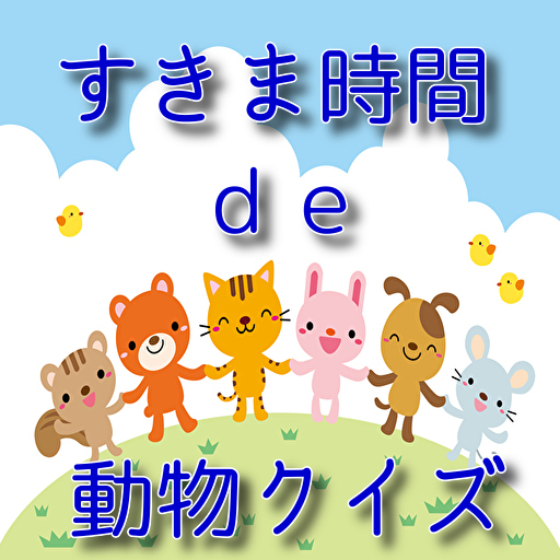 動物のゲーム！スキマ時間で 知識 を学べるクイズゲームアプリ logo