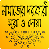 নামাজের প্রয়োজনীয় সূরা ও দোয়া- Namazer sura Bangla icon