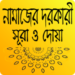 নামাজের প্রয়োজনীয় সূরা ও দোয়া- Namazer sura Bangla Apk