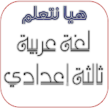 هيا نتعلم عربي الثالث الإعدادي icon