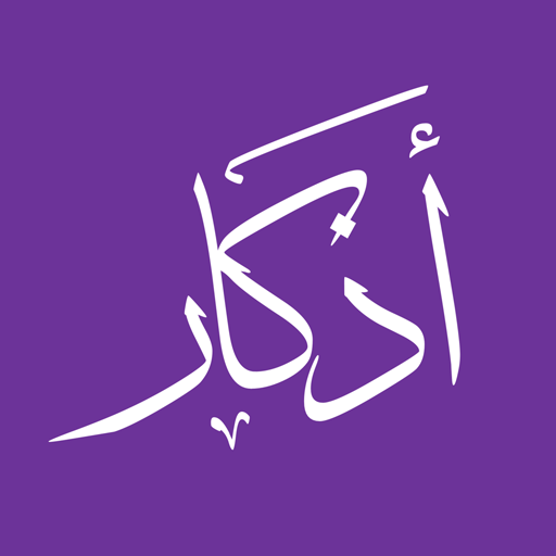 أذكار مبسطة logo