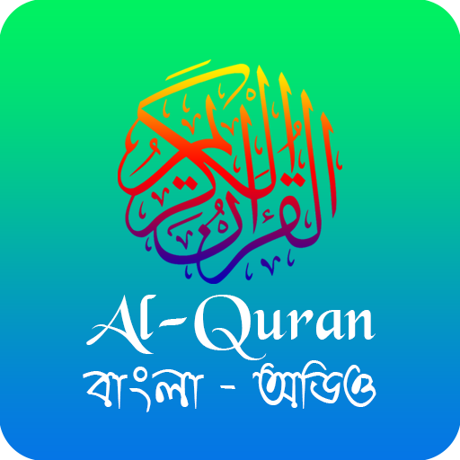 Al Quran - বাংলা কুরআন (অডিও)  Icon
