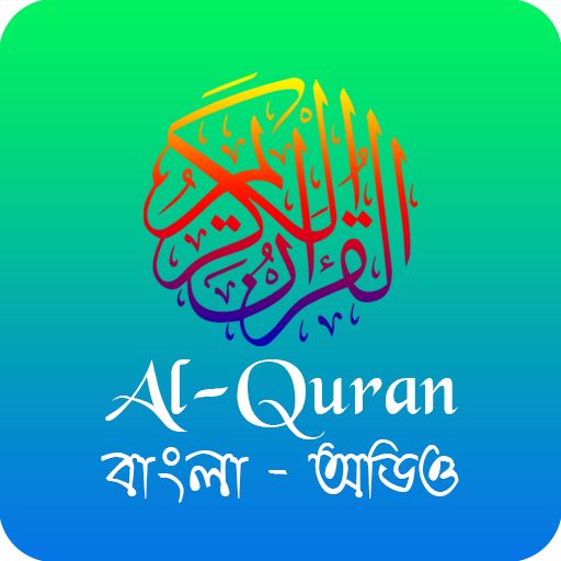 Al Quran - বাংলা কুরআন (অডিও) logo