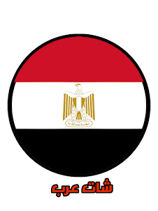 شات بنات عرب | chat - egypt