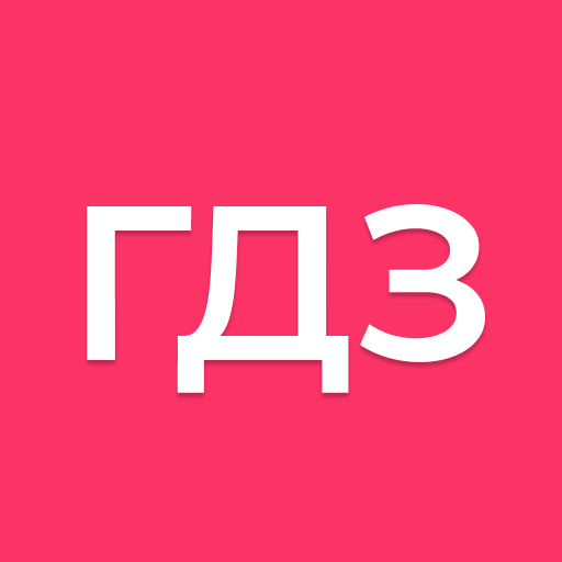 ГДЗ: решебник домашних заданий logo