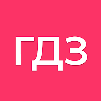 ГДЗ: школьные решебники