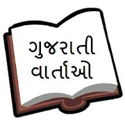 Gujarati Kids Stories with Moral 1.15 Icon