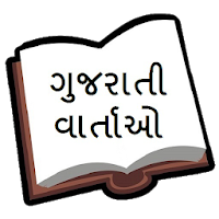 Gujarati Kids Stories with Moral