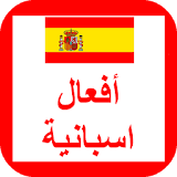أفعال اللغة الاسبانية icon