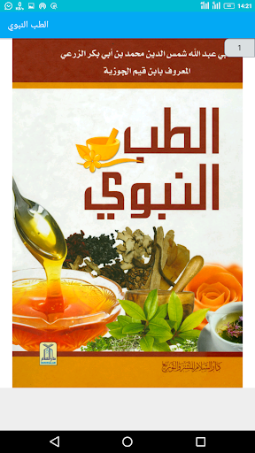 Android application الطب النبوي screenshort