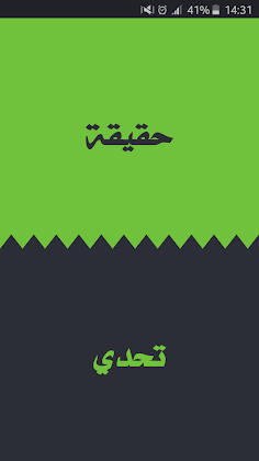 تحدي ام حقيقة - Screenshot 1