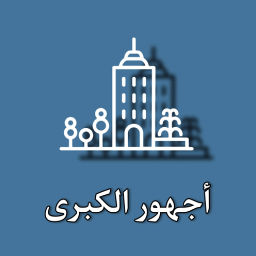 خدمات أجهور الكبرى logo