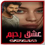 Cover Image of Скачать روايــه عشــق رحيــم بدون نت  APK
