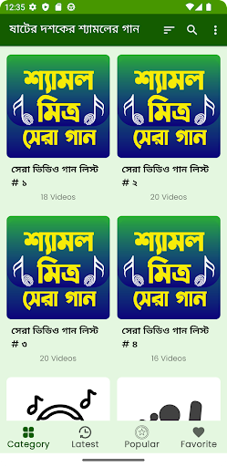 ষাটের দশকের শ্যামলের গান Screen 2