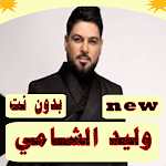 Cover Image of ดาวน์โหลด اغاني وليد الشامي بدون انترنت 1.0 APK