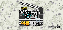 도전 영화 이름 맞추기 APK