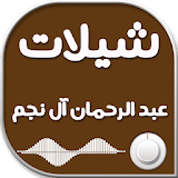 شيلات عبد الرحمان آل نجم icon