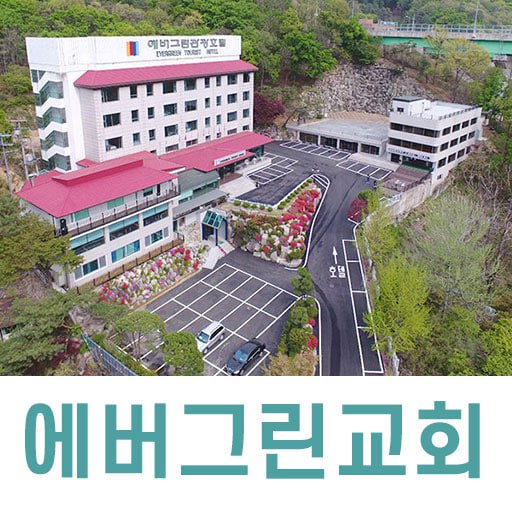 에버그린교회 logo