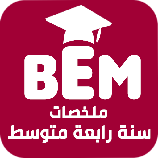 ملخصات السنة الرابعة متوسط - AppWisp.com