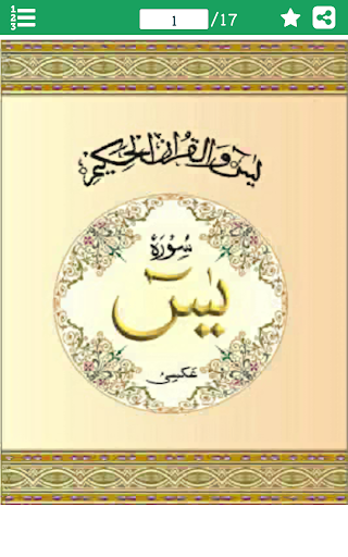 Android application Surah Yaseen (سورة يس) in Arab screenshort
