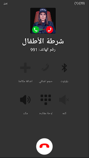 Android application شرطة الاطفال دعوة وهمية screenshort