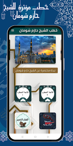 Android application خطب حازم شومان كامله screenshort