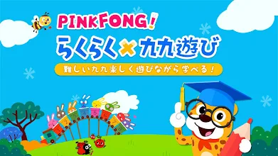 Pinkfong らくらく九九遊び 子供向けの算数 Google Play のアプリ