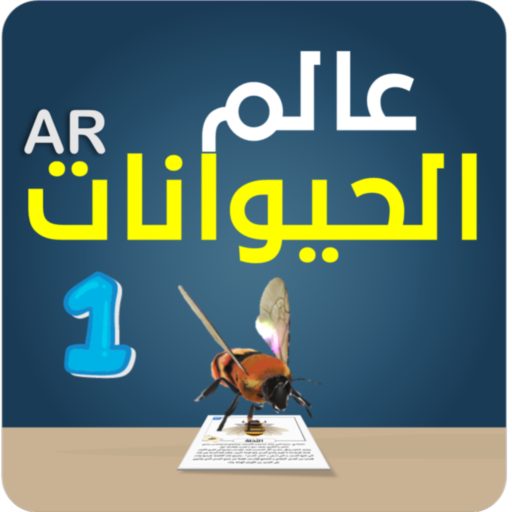 عالم الحيوانات للواقع المعزز logo