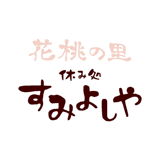 休み処　すみよしや　公式アプリ logo