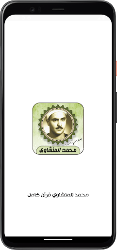 Android application محمد صديق المنشاوي قرآن كامل screenshort