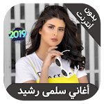 Cover Image of Download Salma rachid - اغاني سلمى رشيد بدون انترنت 1.2 APK