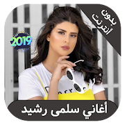 Salma rachid  - اغاني سلمى رشيد بدون انترنت