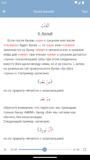 Таджвид Правила чтения Корана Screen 2