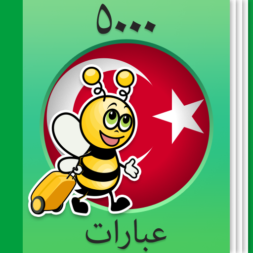 تعلم التركية - 5000 جمل تنزيل على نظام Windows