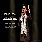 Cover Image of ダウンロード انا دم.ي فلسطين.ي محمد عساف  APK