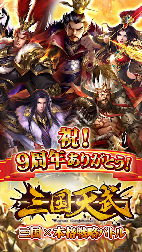 三国天武～本格戦略バトル～ 三国志ストラテジー screenshots 1