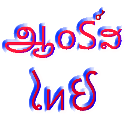 มอร์สไทย - แปลภาษา morse logo